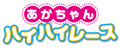 あかちゃんハイハイレース